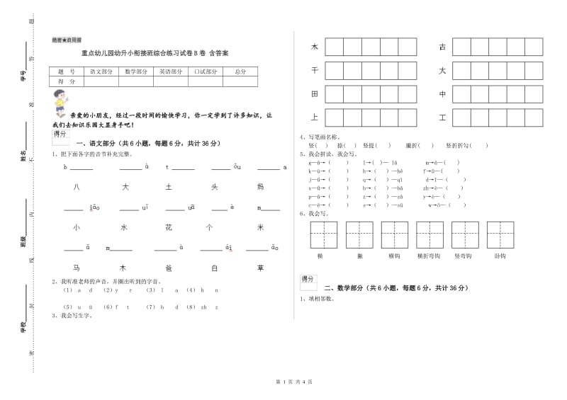 重点幼儿园幼升小衔接班综合练习试卷B卷 含答案.doc_第1页