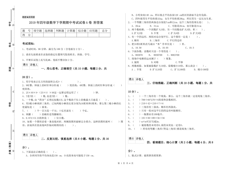 2019年四年级数学下学期期中考试试卷A卷 附答案.doc_第1页