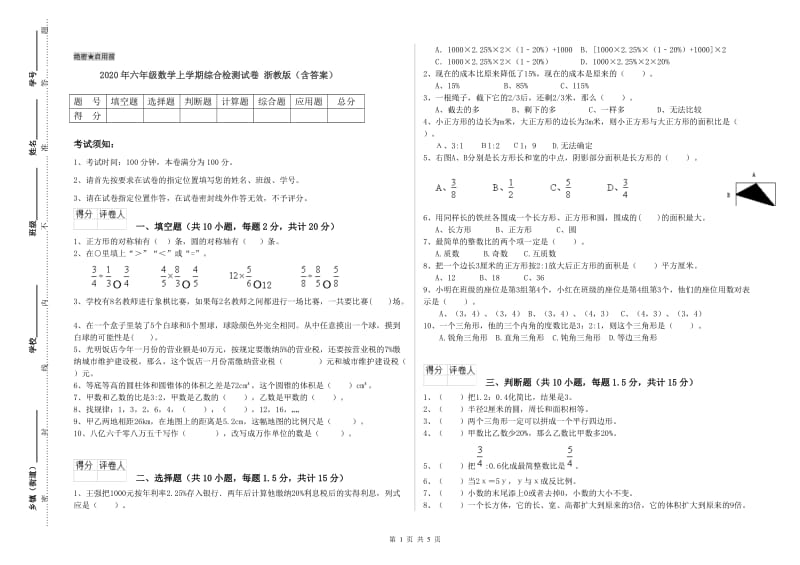 2020年六年级数学上学期综合检测试卷 浙教版（含答案）.doc_第1页
