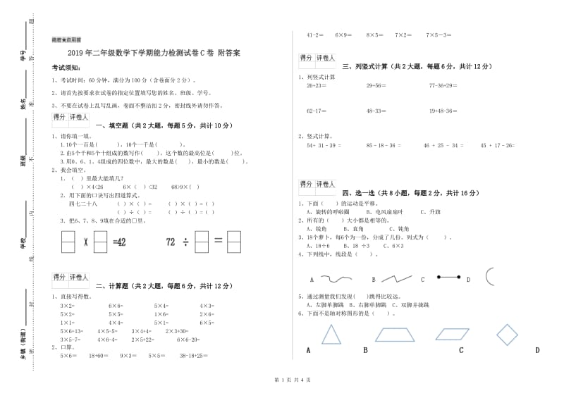 2019年二年级数学下学期能力检测试卷C卷 附答案.doc_第1页