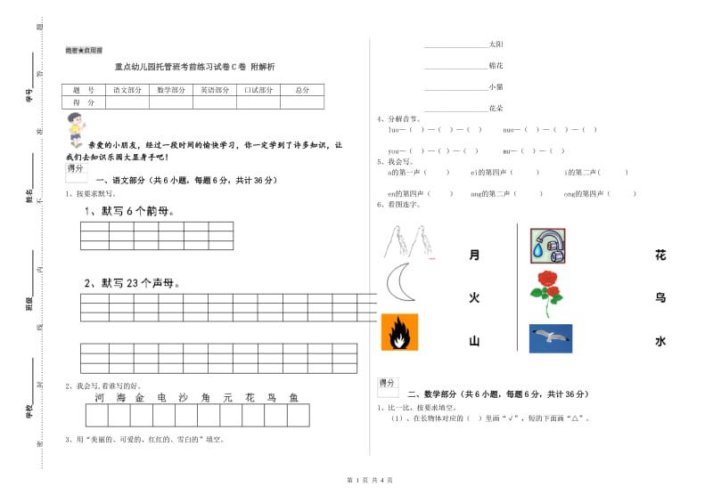 重点幼儿园托管班考前练习试卷C卷 附解析.doc_第1页