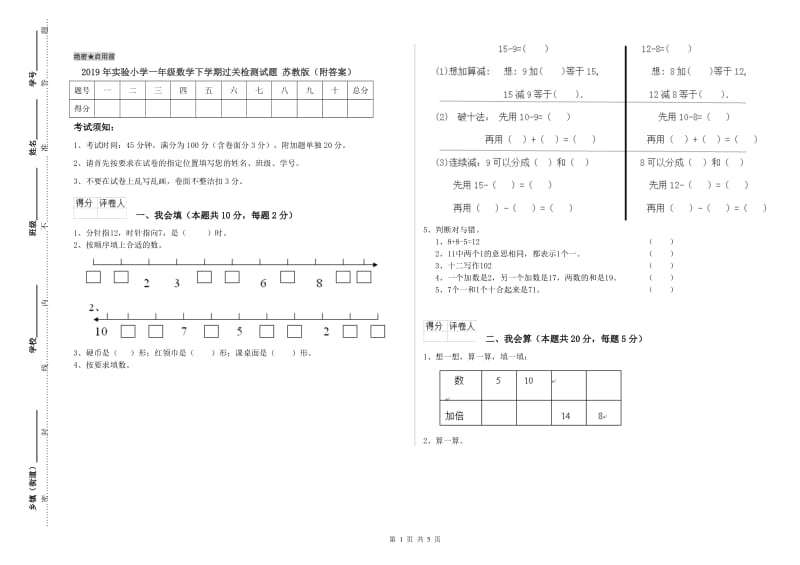 2019年实验小学一年级数学下学期过关检测试题 苏教版（附答案）.doc_第1页