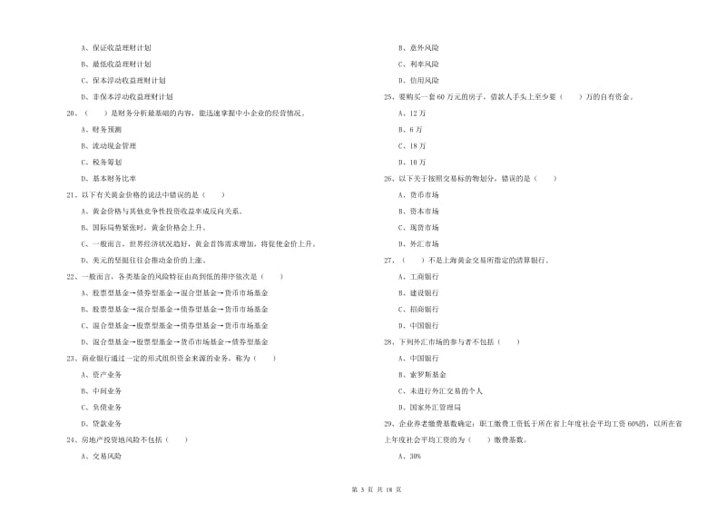 2019年中级银行从业资格《个人理财》真题模拟试卷 附解析.doc_第3页