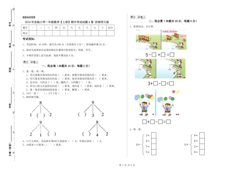 2019年实验小学一年级数学【上册】期中考试试题A卷 西南师大版.doc_第1页