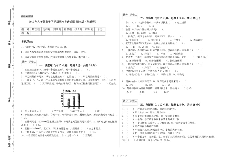 2019年六年级数学下学期期末考试试题 赣南版（附解析）.doc_第1页