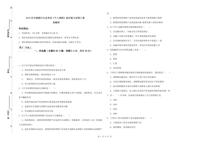 2019年中级银行从业考试《个人理财》综合练习试卷D卷 附解析.doc_第1页