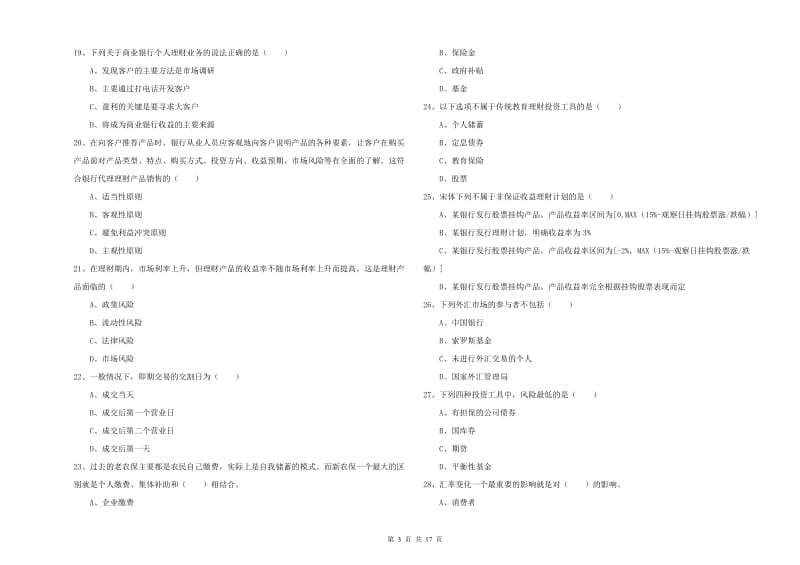 2019年中级银行从业考试《个人理财》综合练习试卷D卷 附解析.doc_第3页