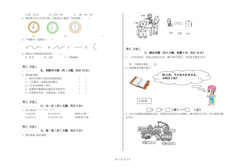 2020年二年级数学上学期综合检测试卷B卷 附解析.doc_第2页