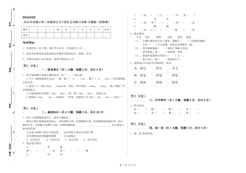 2019年实验小学二年级语文【下册】过关练习试卷 沪教版（附答案）.doc_第1页