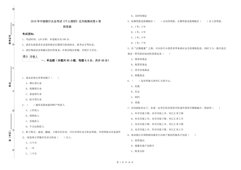 2019年中级银行从业考试《个人理财》过关检测试卷A卷 附答案.doc_第1页