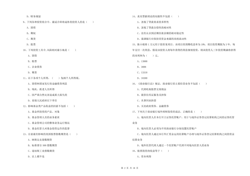 2019年中级银行从业考试《个人理财》过关检测试卷A卷 附答案.doc_第2页