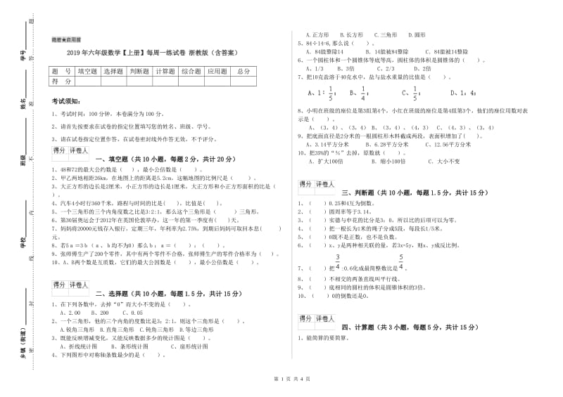 2019年六年级数学【上册】每周一练试卷 浙教版（含答案）.doc_第1页