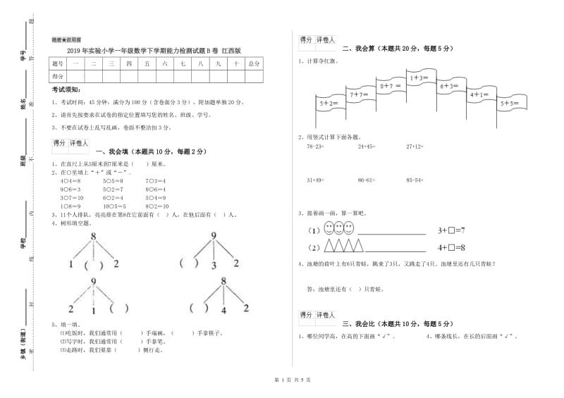 2019年实验小学一年级数学下学期能力检测试题B卷 江西版.doc_第1页