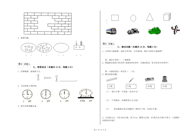 2019年实验小学一年级数学下学期能力检测试题B卷 江西版.doc_第3页