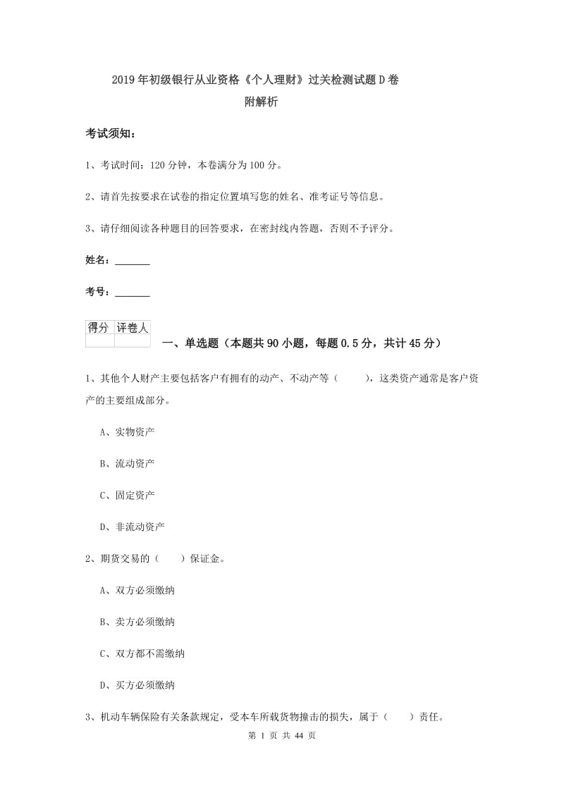 2019年初级银行从业资格《个人理财》过关检测试题D卷 附解析.doc_第1页