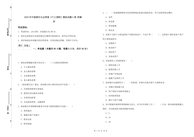 2020年中级银行从业资格《个人理财》模拟试题A卷 附解析.doc_第1页