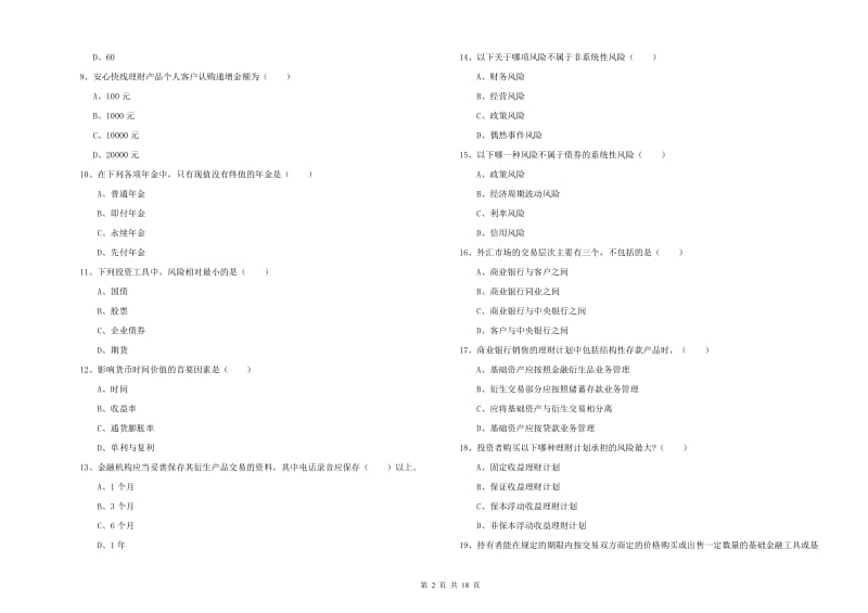 2020年中级银行从业资格《个人理财》模拟试题A卷 附解析.doc_第2页