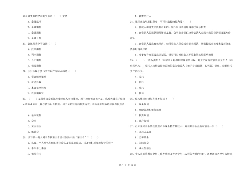 2020年中级银行从业资格《个人理财》模拟试题A卷 附解析.doc_第3页