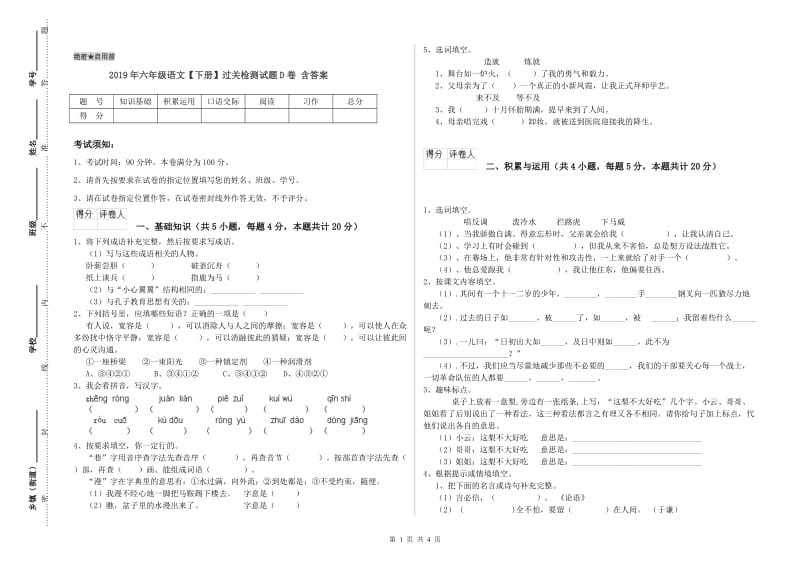 2019年六年级语文【下册】过关检测试题D卷 含答案.doc_第1页