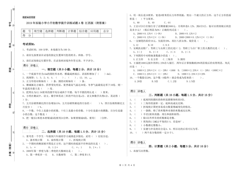 2019年实验小学小升初数学提升训练试题A卷 江西版（附答案）.doc_第1页