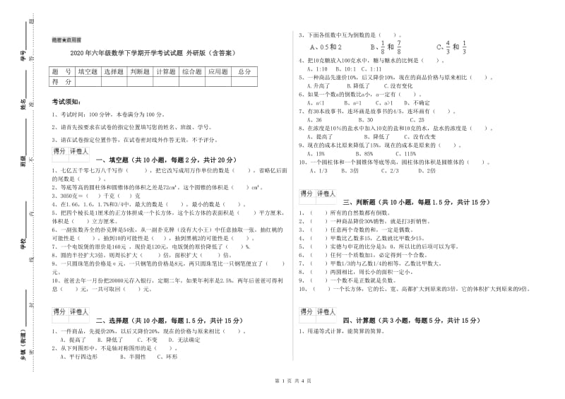 2020年六年级数学下学期开学考试试题 外研版（含答案）.doc_第1页