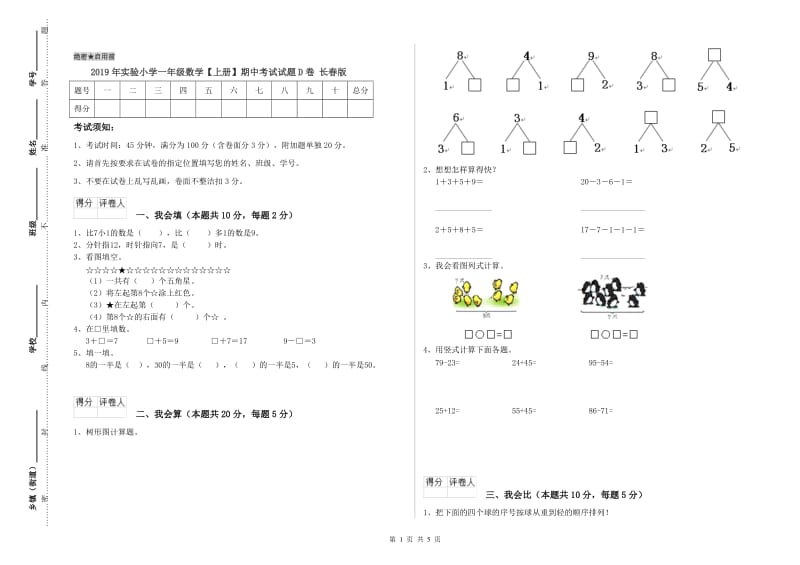 2019年实验小学一年级数学【上册】期中考试试题D卷 长春版.doc_第1页