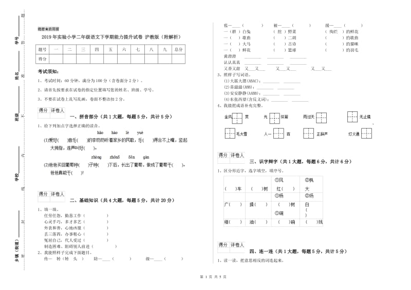 2019年实验小学二年级语文下学期能力提升试卷 沪教版（附解析）.doc_第1页