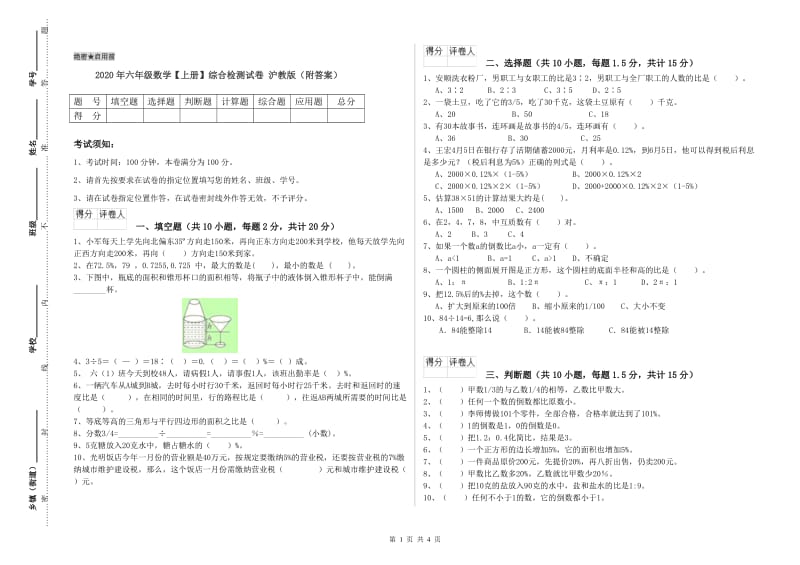 2020年六年级数学【上册】综合检测试卷 沪教版（附答案）.doc_第1页