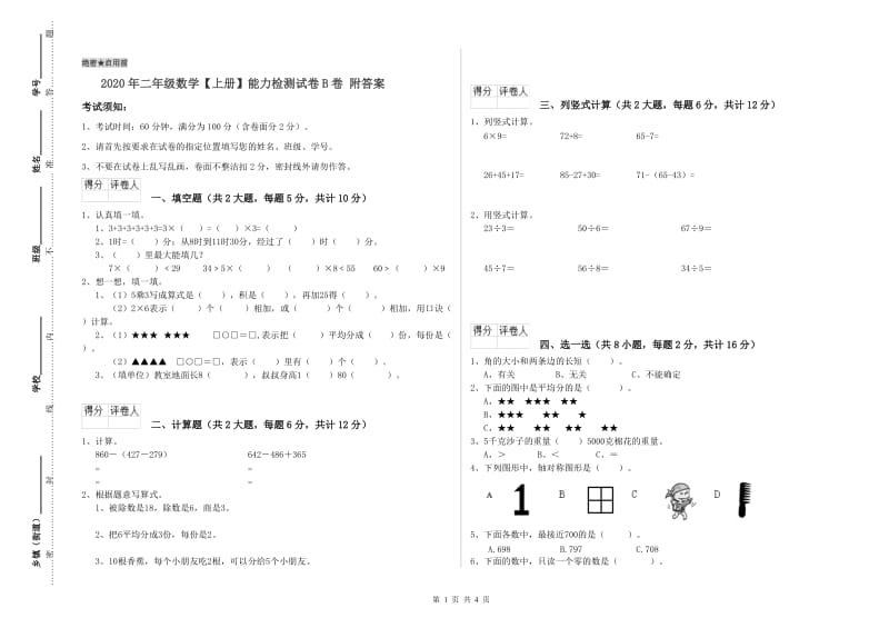 2020年二年级数学【上册】能力检测试卷B卷 附答案.doc_第1页