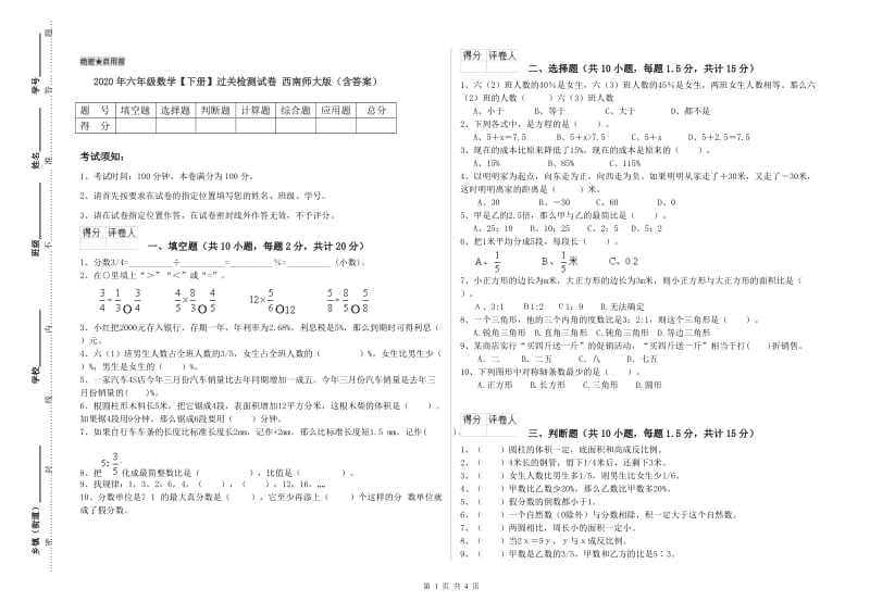 2020年六年级数学【下册】过关检测试卷 西南师大版（含答案）.doc_第1页