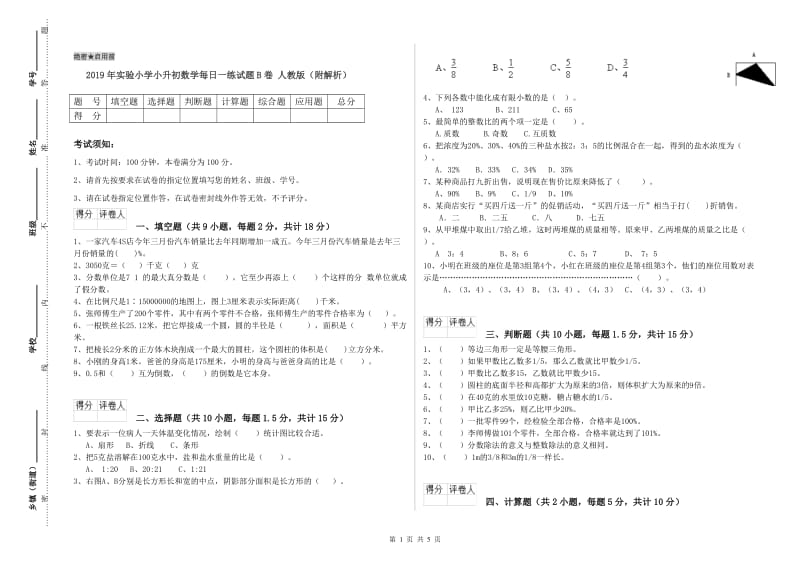 2019年实验小学小升初数学每日一练试题B卷 人教版（附解析）.doc_第1页