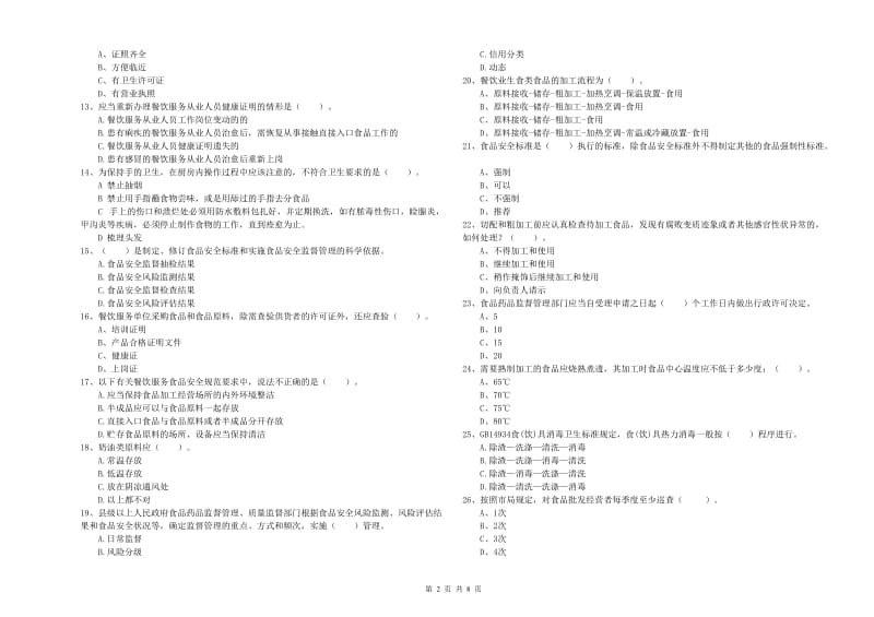 芦溪县食品安全管理员试题B卷 附答案.doc_第2页