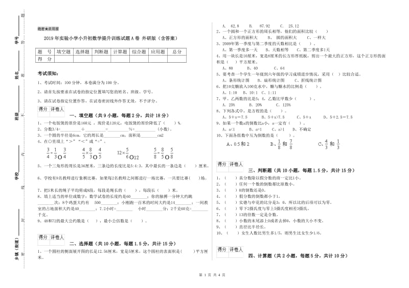 2019年实验小学小升初数学提升训练试题A卷 外研版（含答案）.doc_第1页