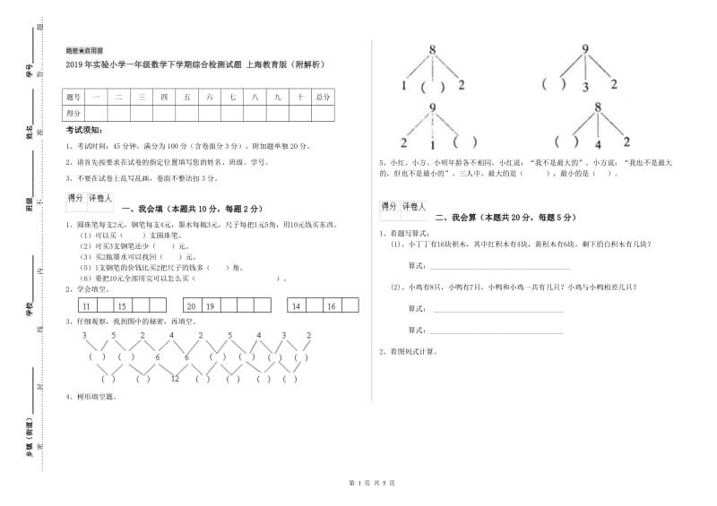 2019年实验小学一年级数学下学期综合检测试题 上海教育版（附解析）.doc_第1页