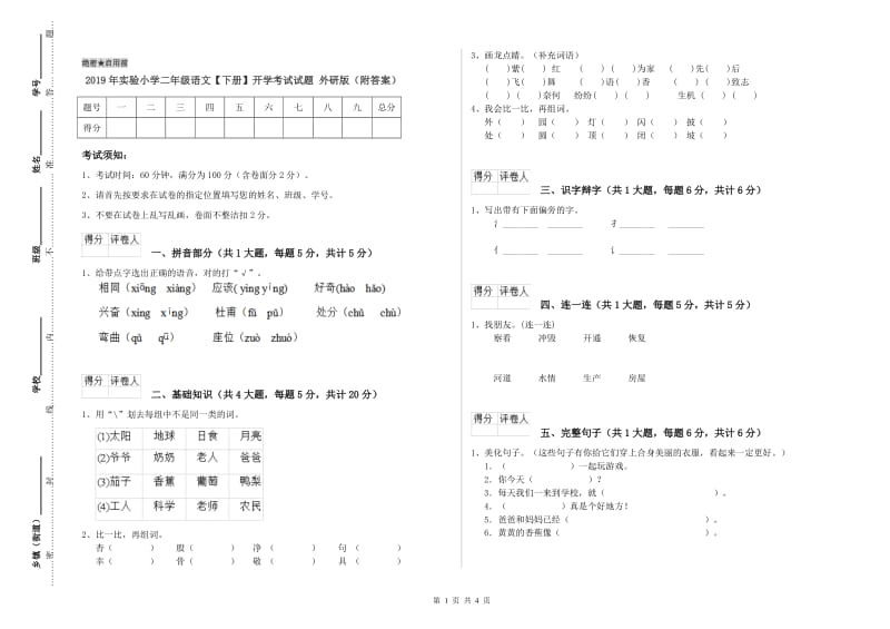 2019年实验小学二年级语文【下册】开学考试试题 外研版（附答案）.doc_第1页