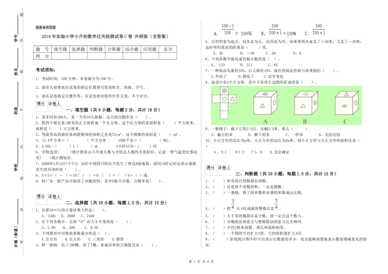 2019年实验小学小升初数学过关检测试卷C卷 外研版（含答案）.doc_第1页