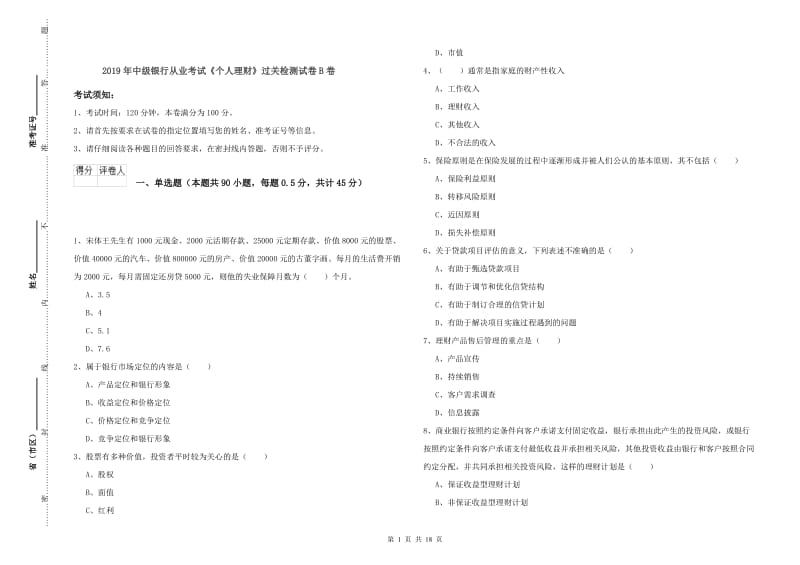 2019年中级银行从业考试《个人理财》过关检测试卷B卷.doc_第1页