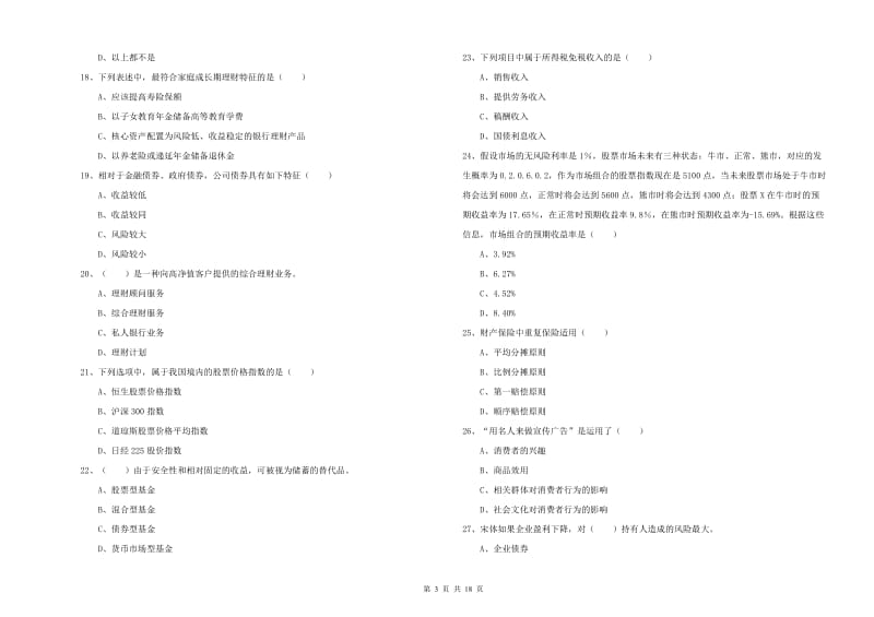 2019年中级银行从业考试《个人理财》过关检测试卷B卷.doc_第3页