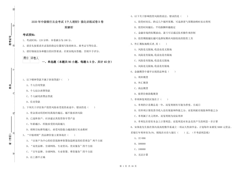 2020年中级银行从业考试《个人理财》强化训练试卷B卷 附解析.doc_第1页