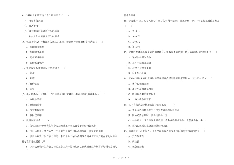 2020年中级银行从业考试《个人理财》强化训练试卷B卷 附解析.doc_第2页