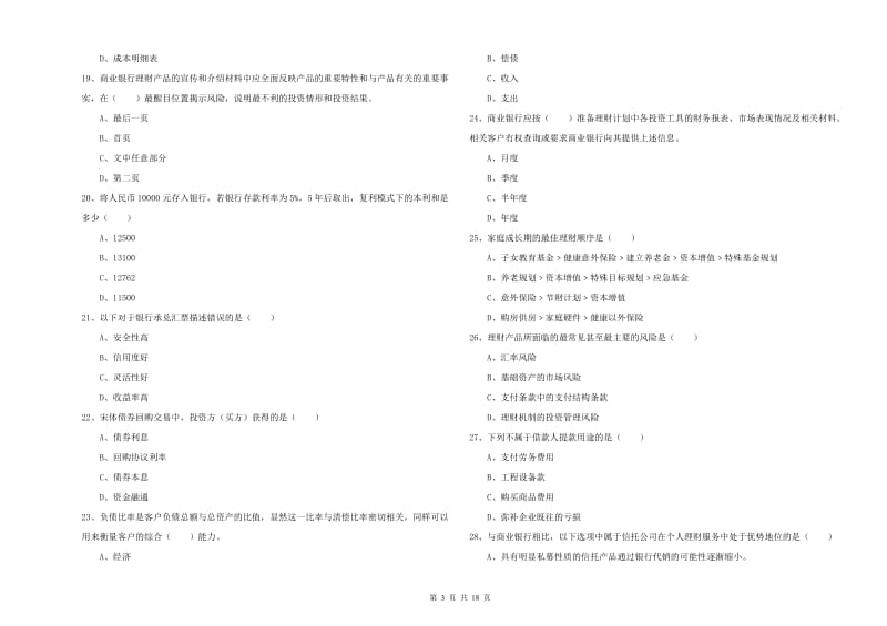 2020年中级银行从业考试《个人理财》强化训练试卷B卷 附解析.doc_第3页