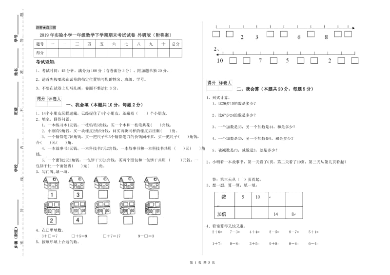 2019年实验小学一年级数学下学期期末考试试卷 外研版（附答案）.doc_第1页