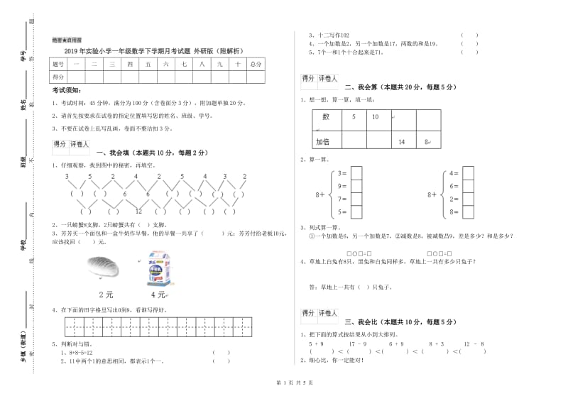 2019年实验小学一年级数学下学期月考试题 外研版（附解析）.doc_第1页