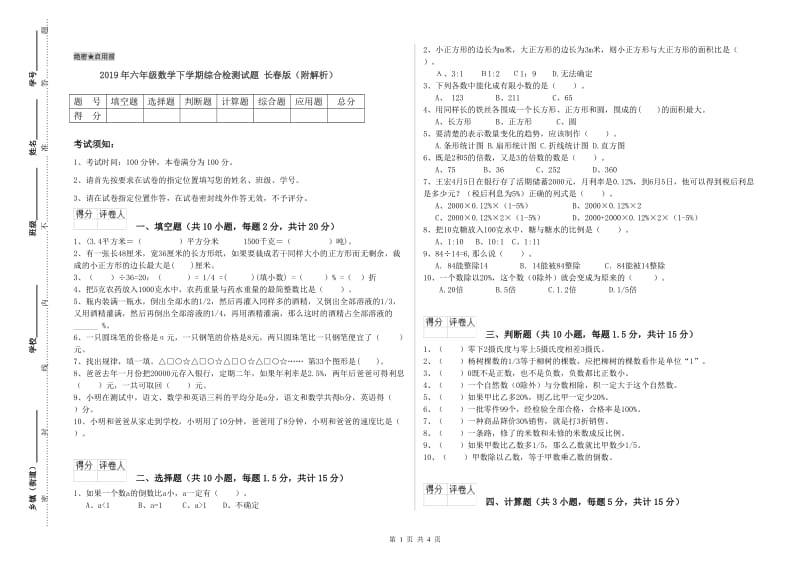 2019年六年级数学下学期综合检测试题 长春版（附解析）.doc_第1页