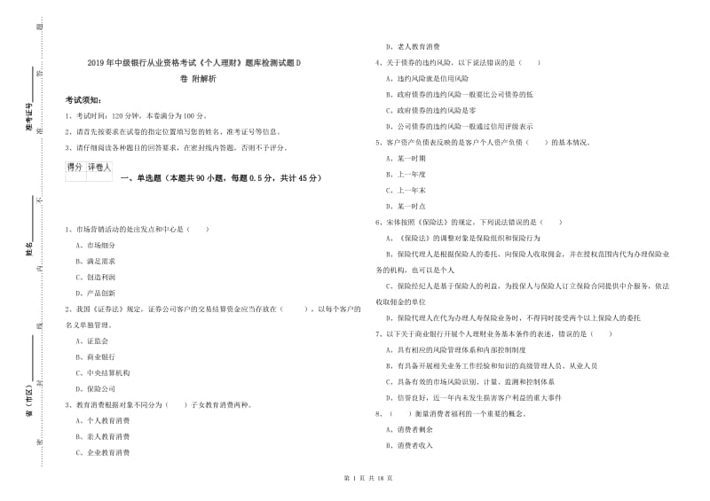 2019年中级银行从业资格考试《个人理财》题库检测试题D卷 附解析.doc_第1页