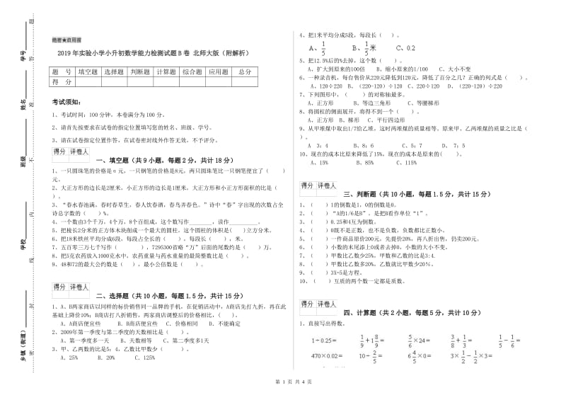 2019年实验小学小升初数学能力检测试题B卷 北师大版（附解析）.doc_第1页