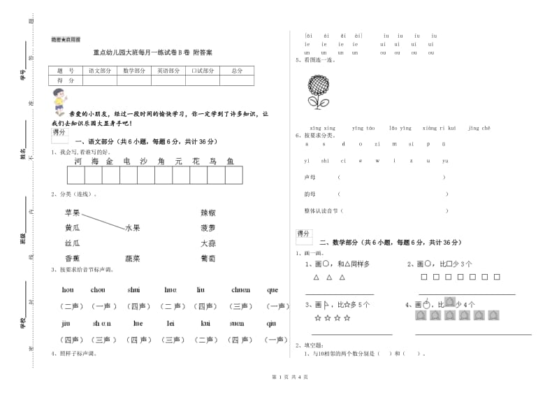 重点幼儿园大班每月一练试卷B卷 附答案.doc_第1页