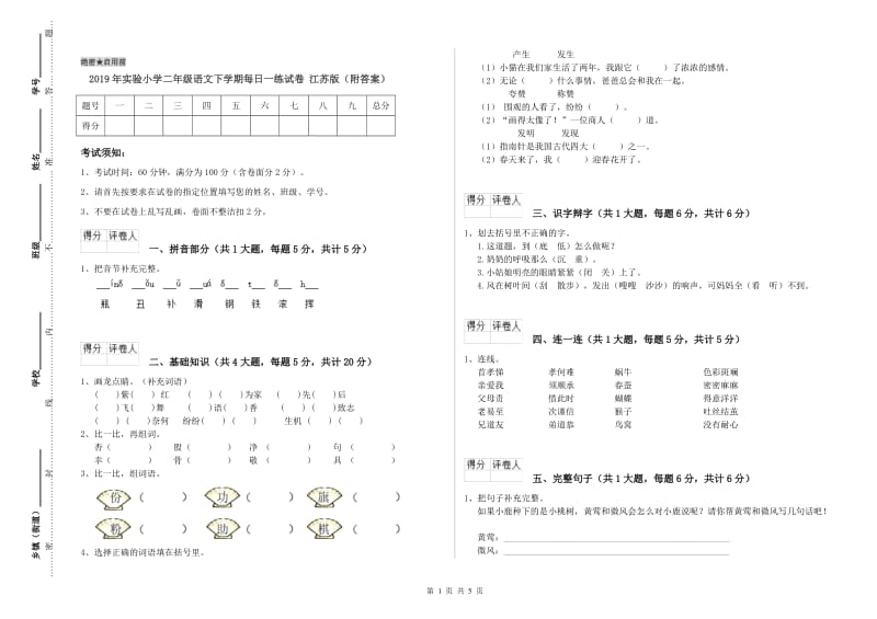 2019年实验小学二年级语文下学期每日一练试卷 江苏版（附答案）.doc_第1页