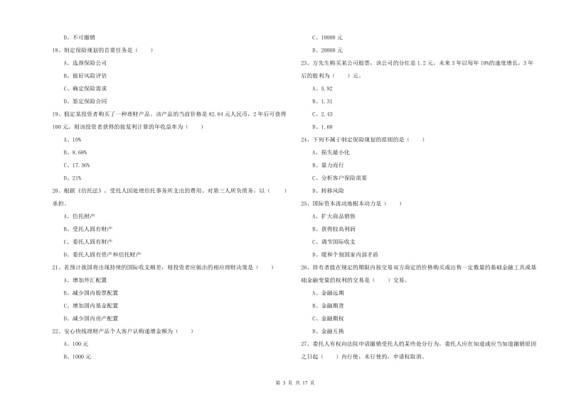 2020年中级银行从业资格考试《个人理财》每周一练试卷A卷.doc_第3页