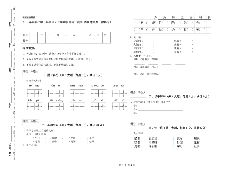 2019年实验小学二年级语文上学期能力提升试卷 西南师大版（附解析）.doc_第1页